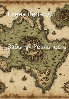 Обложка книги «Забытая Реальность» — Елена Леониди