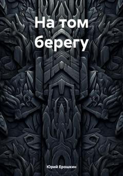 Обложка книги «На том берегу» — Юрий Ерошкин