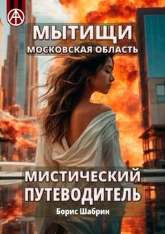 Обложка книги «Мытищи. Московская область. Мистический путеводитель» — Борис Шабрин