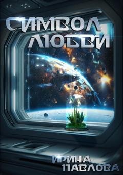 Обложка книги «Символ любви» — Ирина Евгеньевна Павлова