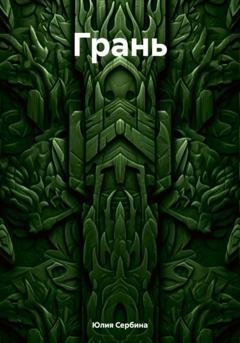 Обложка книги «Грань» — Юлия Сербина