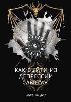 Обложка книги «Как выйти из депрессии самому» — Наташа Дол