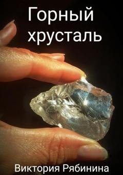 Обложка книги «Горный хрусталь» — Виктория Рябинина