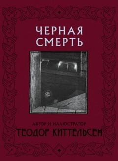 Обложка книги «Черная Смерть» — Теодор Северин Киттельсен