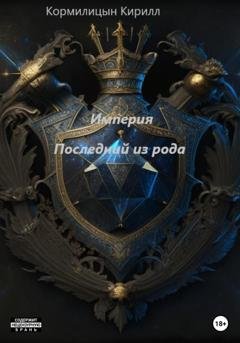 Обложка книги «Империя. Последний из рода» — Кирилл Кормилицын