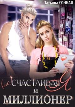 Обложка книги «(Не)счастливая я и миллионер» — Татьяна Сонная