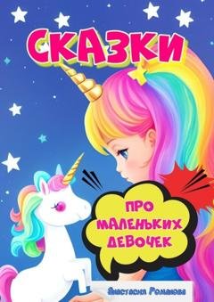 Обложка книги «Сказки про маленьких девочек» — Анастасия Романова