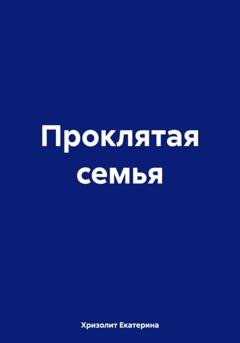 Обложка книги «Проклятая семья» — Екатерина Хризолит