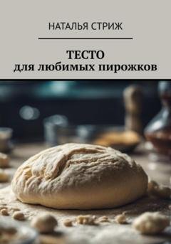 Обложка книги «Тесто для любимых пирожков» — Наталья Стриж