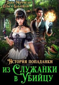 Обложка книги «История попаданки. Из служанки в убийцу» — Лана Морриган