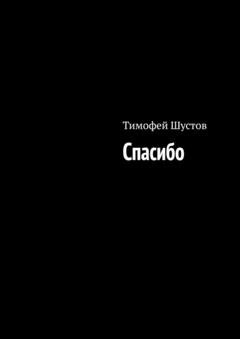 Обложка книги «Спасибо» — Тимофей Шустов