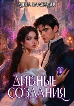 Обложка книги «Дивные создания» — Арина Власкалич