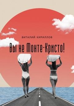 Обложка книги «Вы не Монте-Кристо!» — Виталий Александрович Кириллов