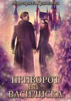 Обложка книги «Приворот на василиска» — Маргарита Гришаева