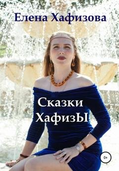 Обложка книги «Сказки Хафизы» — Елена Вячеславовна Хафизова