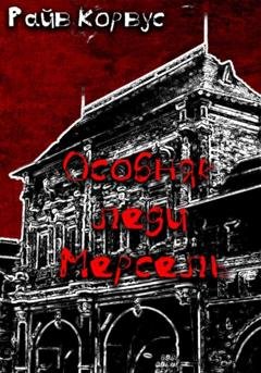 Обложка книги «Особняк леди Мерсель» — Райв Корвус