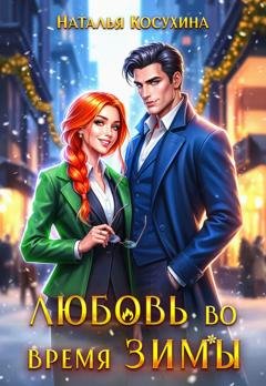 Обложка книги «Любовь во время зимы» — Наталья Косухина