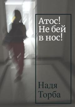 Обложка книги «Атос! Не бей в нос!» — Надя Торба