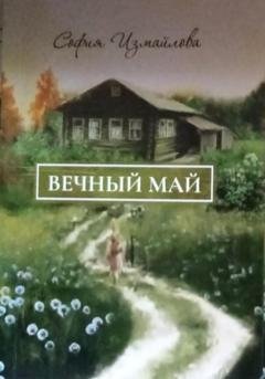 Обложка книги «Вечный май» — София Дмитриевна Измайлова