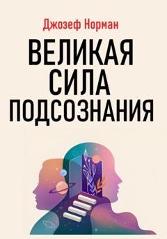 Обложка книги «Великая сила подсознания» — Джозеф Норман