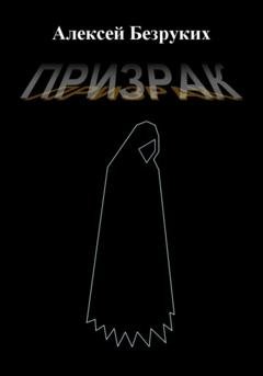 Обложка книги «Призрак» — Алексей Олегович Безруких