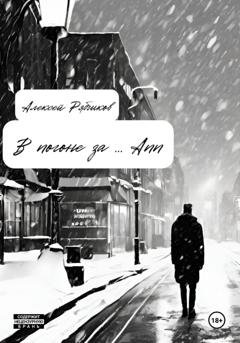 Обложка книги «В погоне за ... Ann» — Алексей Рябчиков