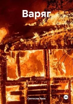 Обложка книги «Варяг» — Святослав Яров