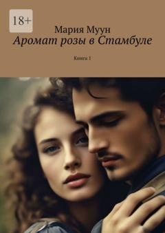 Обложка книги «Аромат розы в Стамбуле. Книга 1» — Мария Муун