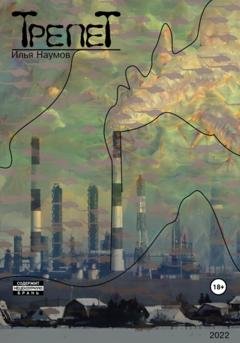 Обложка книги «Трепет» — Илья Игоревич Наумов