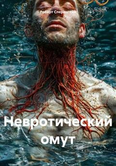 Обложка книги «Невротический омут» — Роберт Юрьевич Сперанский