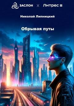 Обложка книги «Обрывая путы» — Николай Иванович Липницкий