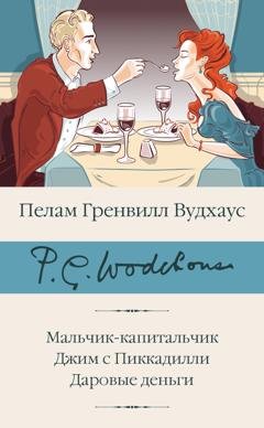 Обложка книги «Мальчик-капитальчик. Джим с Пиккадилли. Даровые деньги» — Пелам Гренвилл Вудхаус