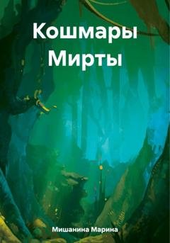 Обложка книги «Кошмары Мирты» — Марина Дмитриевна Мишанина
