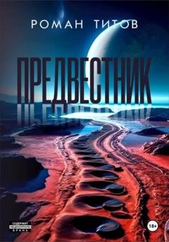 Обложка книги «Предвестник» — Роман Титов