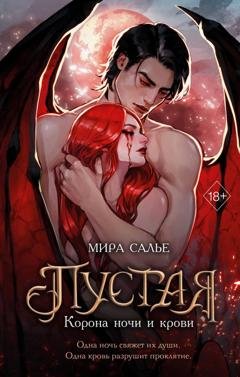 Обложка книги «Пустая. Корона ночи и крови» — Мира Салье