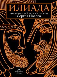 Обложка книги «Илиада. Древнегреческий эпос в пересказе Сергея Носова» — Гомер