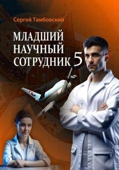 Обложка книги «Младший научный сотрудник-5» — Сергей Тамбовский