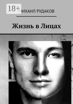 Обложка книги «Жизнь в Лицах» — Михаил Владимирович Рудаков
