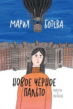 Обложка книги «Новое Черное Пальто» — Мария Ботева