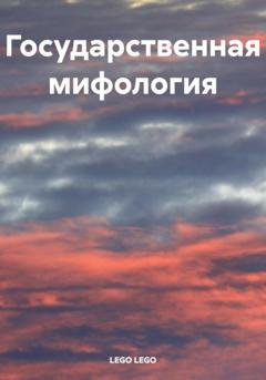 Обложка книги «Государственная мифология» — LEGO LEGO