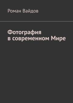 Обложка книги «Фотография в современном мире» — Роман Вайдов