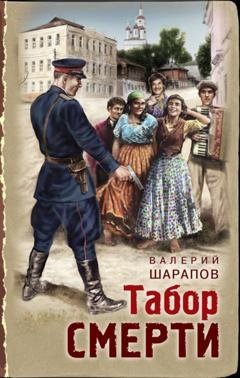 Обложка книги «Табор смерти» — Валерий Шарапов