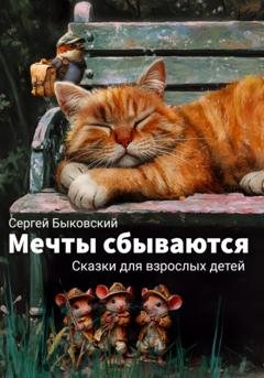 Обложка книги «Мечты сбываются» — Сергей Быковский