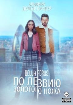 Обложка книги «По лезвию золотого ножа» — Эльвира Дель'Искандер