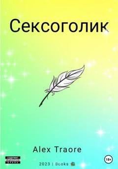 Обложка книги «Сексоголик» — Алекс Траоре