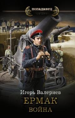 Обложка книги «Ермак. Война» — Игорь Валериев