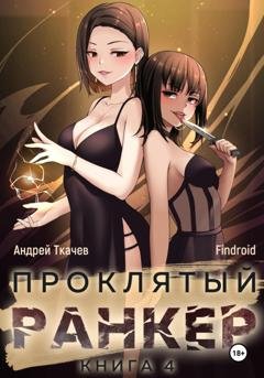 Обложка книги «Проклятый ранкер. Книга 4» — Андрей Ткачев