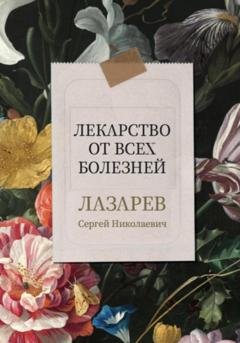 Обложка книги «Лекарство от всех болезней» — Сергей Николаевич Лазарев
