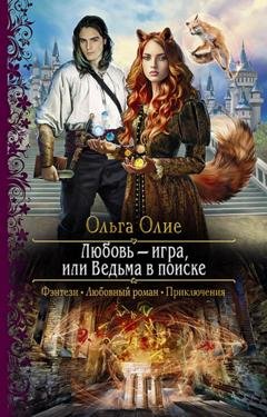 Обложка книги «Любовь – игра, или Ведьма в поиске» — Ольга Олие