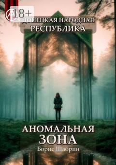 Обложка книги «Донецкая народная республика. Аномальная зона» — Борис Шабрин